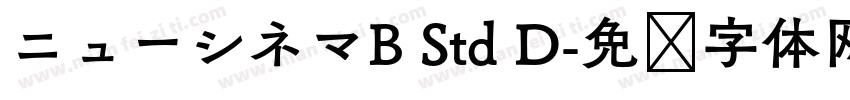 ニューシネマB Std D字体转换